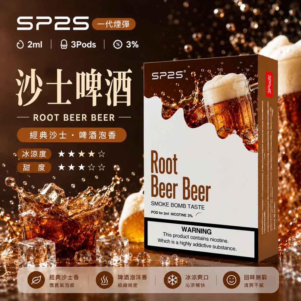 替換式煙彈｜SP2S 一代煙彈 沙士啤酒