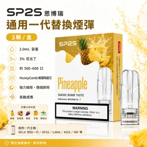 SP2S 一代通用替換式煙彈｜2.0mL 蜂窩陶瓷芯 三入裝