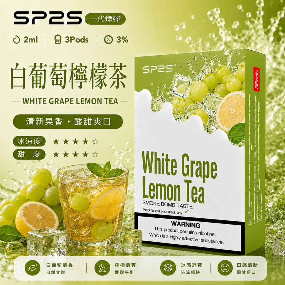 替換式煙彈｜SP2S 一代煙彈 白葡萄檸檬茶