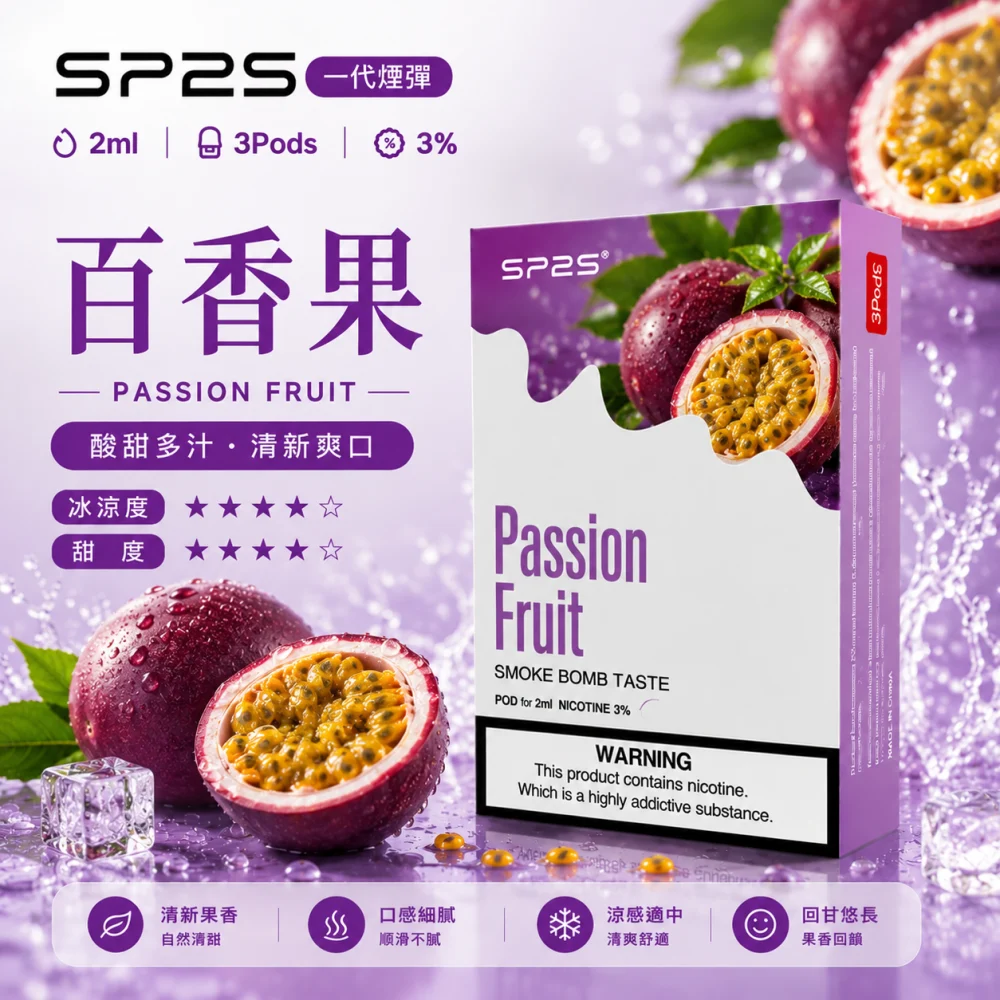 替換式煙彈｜SP2S 一代煙彈 百香果