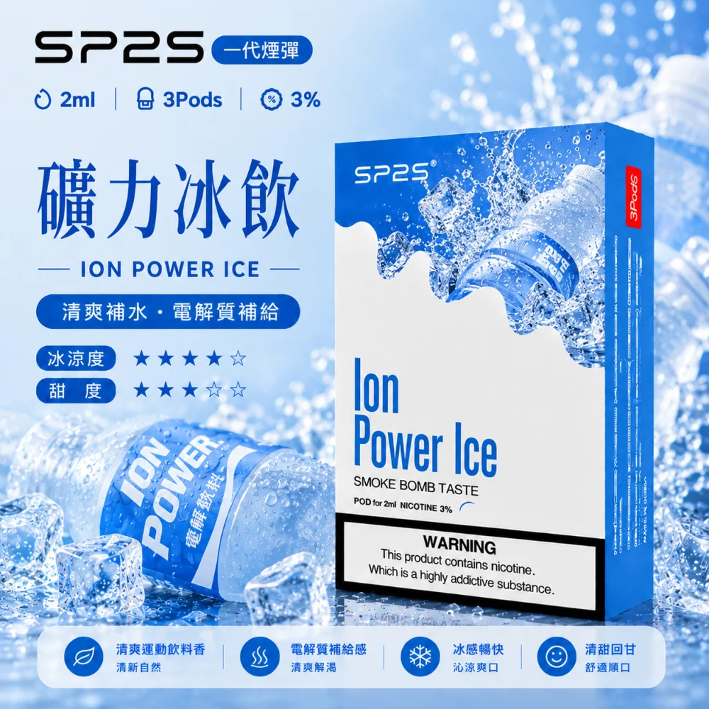 替換式煙彈｜SP2S 一代煙彈 礦力冰飲