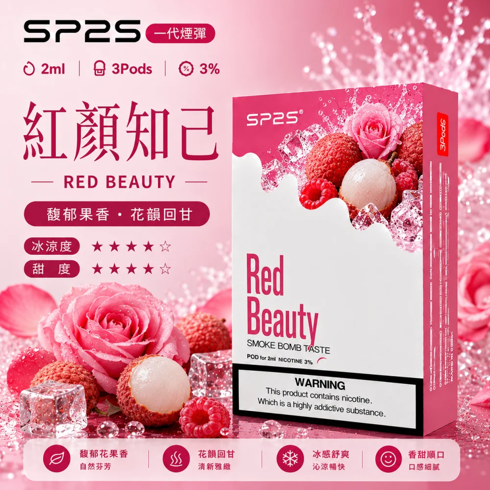 替換式煙彈｜SP2S 一代煙彈 紅顏知己