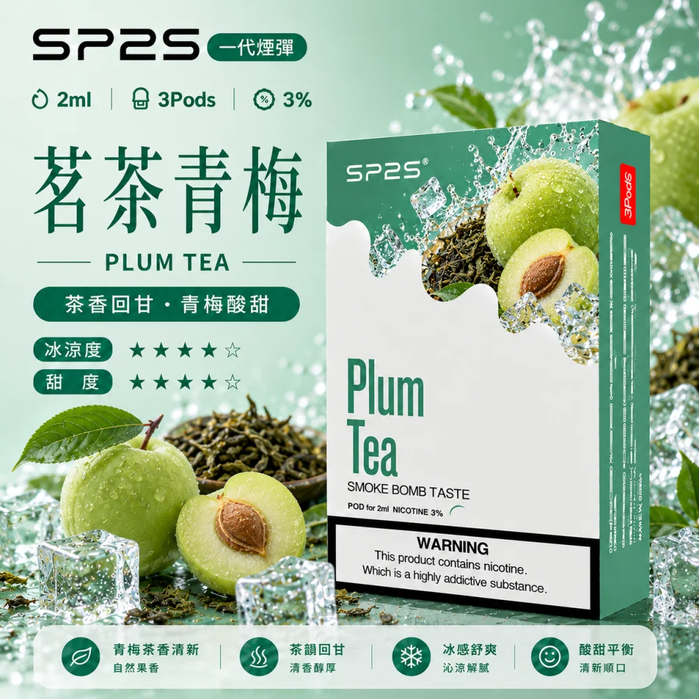 替換式煙彈｜SP2S 一代煙彈 茗茶青梅