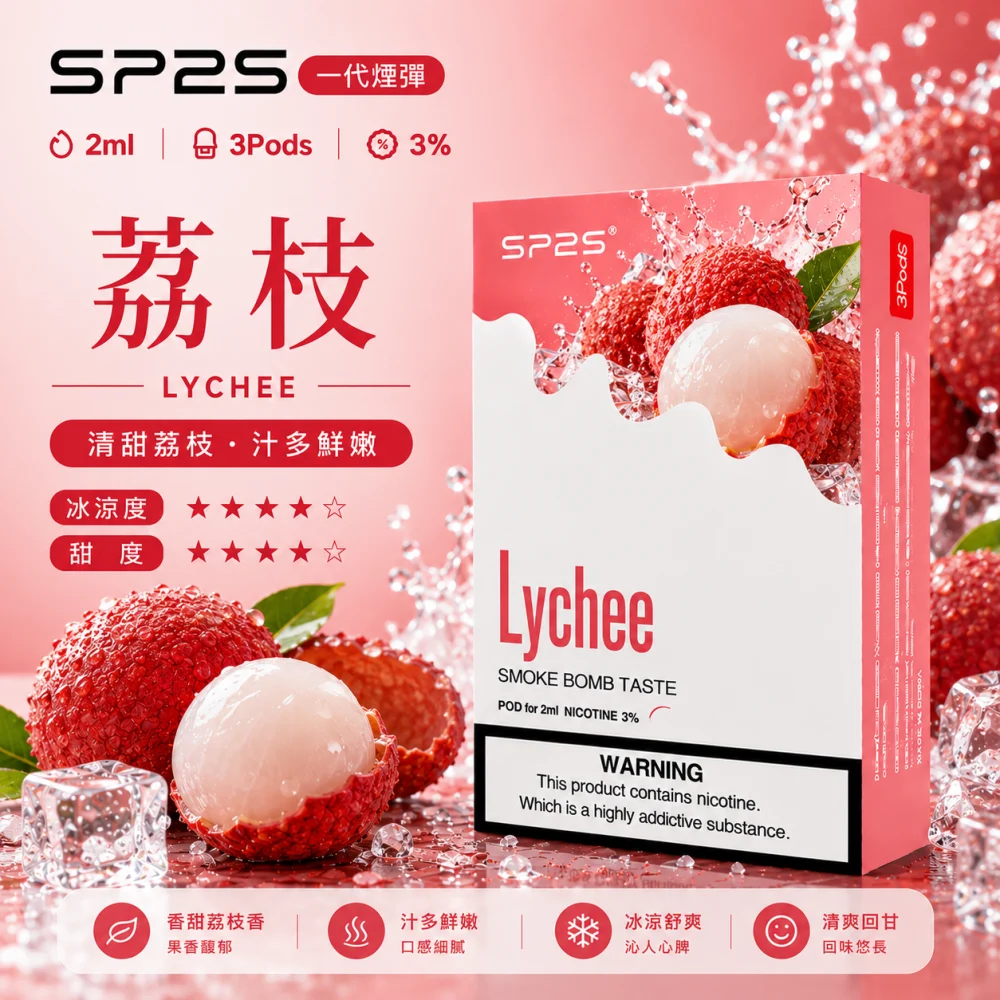 替換式煙彈｜SP2S 一代煙彈 荔枝