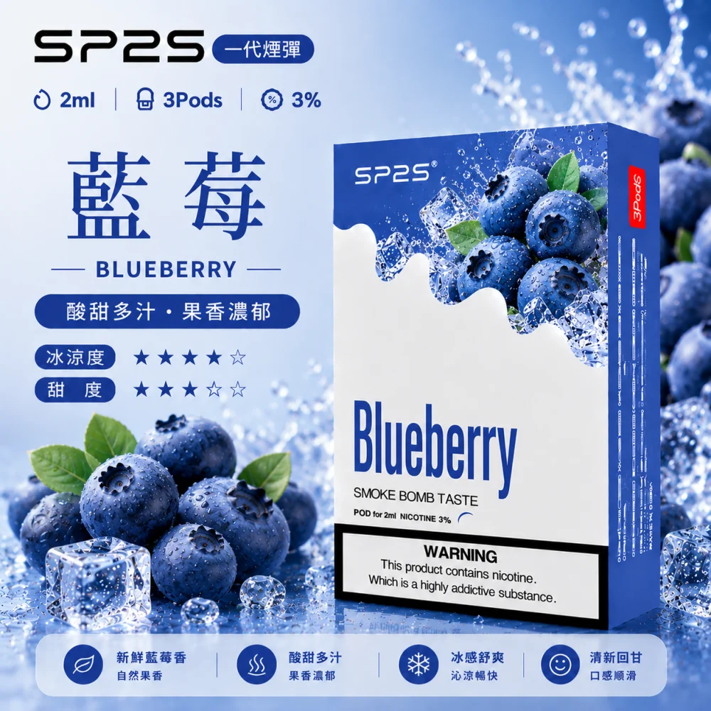 替換式煙彈｜SP2S 一代煙彈 藍莓