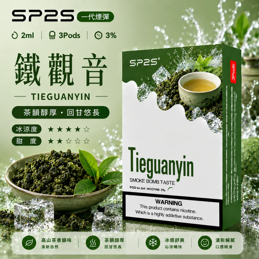 替換式煙彈｜SP2S 一代煙彈 鐵觀音