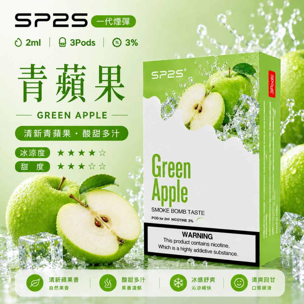 替換式煙彈｜SP2S 一代煙彈 青蘋果