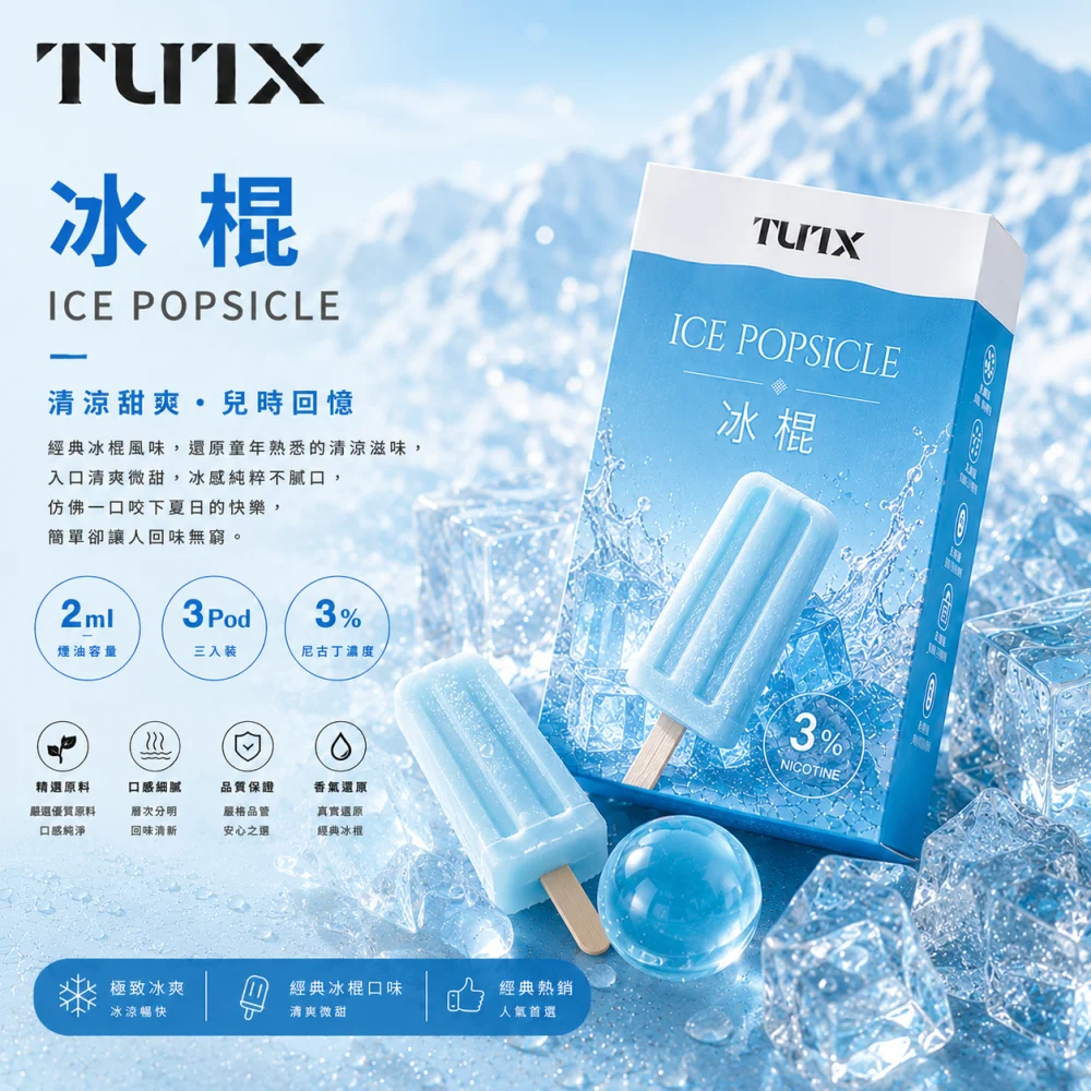 替換式煙彈｜TUTX 一代通用透明煙彈 冰棍