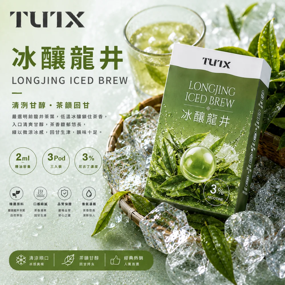 替換式煙彈｜TUTX 一代通用透明煙彈 冰釀龍井