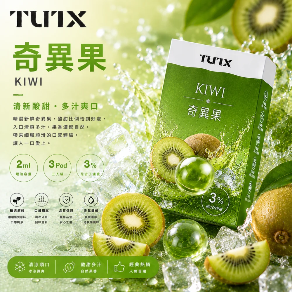 替換式煙彈｜TUTX 一代通用透明煙彈 奇異果