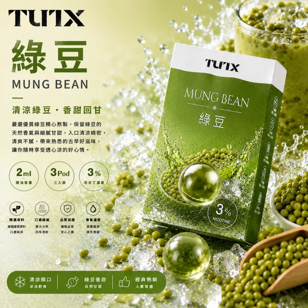 替換式煙彈｜TUTX 一代通用透明煙彈 綠豆