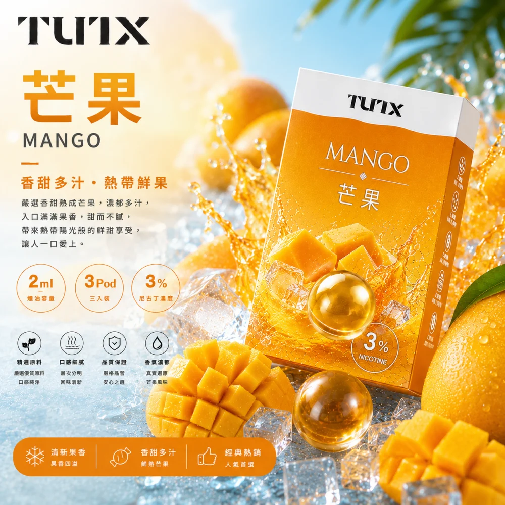 替換式煙彈｜TUTX 一代通用透明煙彈 芒果
