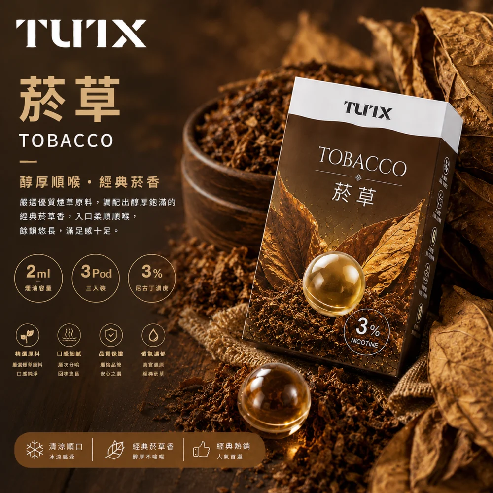 替換式煙彈｜TUTX 一代通用透明煙彈 菸草