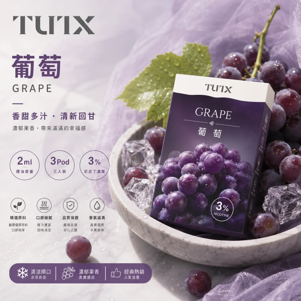 替換式煙彈｜TUTX 一代通用透明煙彈 葡萄