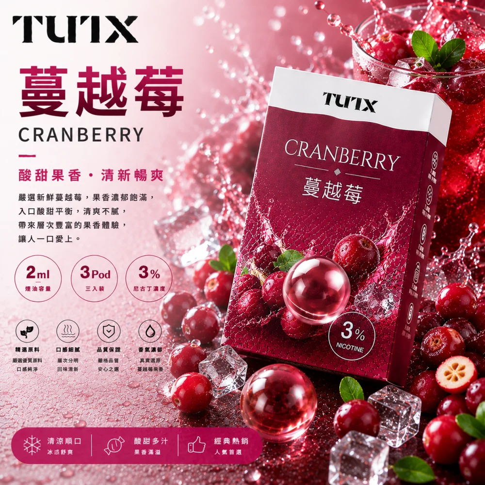 替換式煙彈｜TUTX 一代通用透明煙彈 蔓越莓