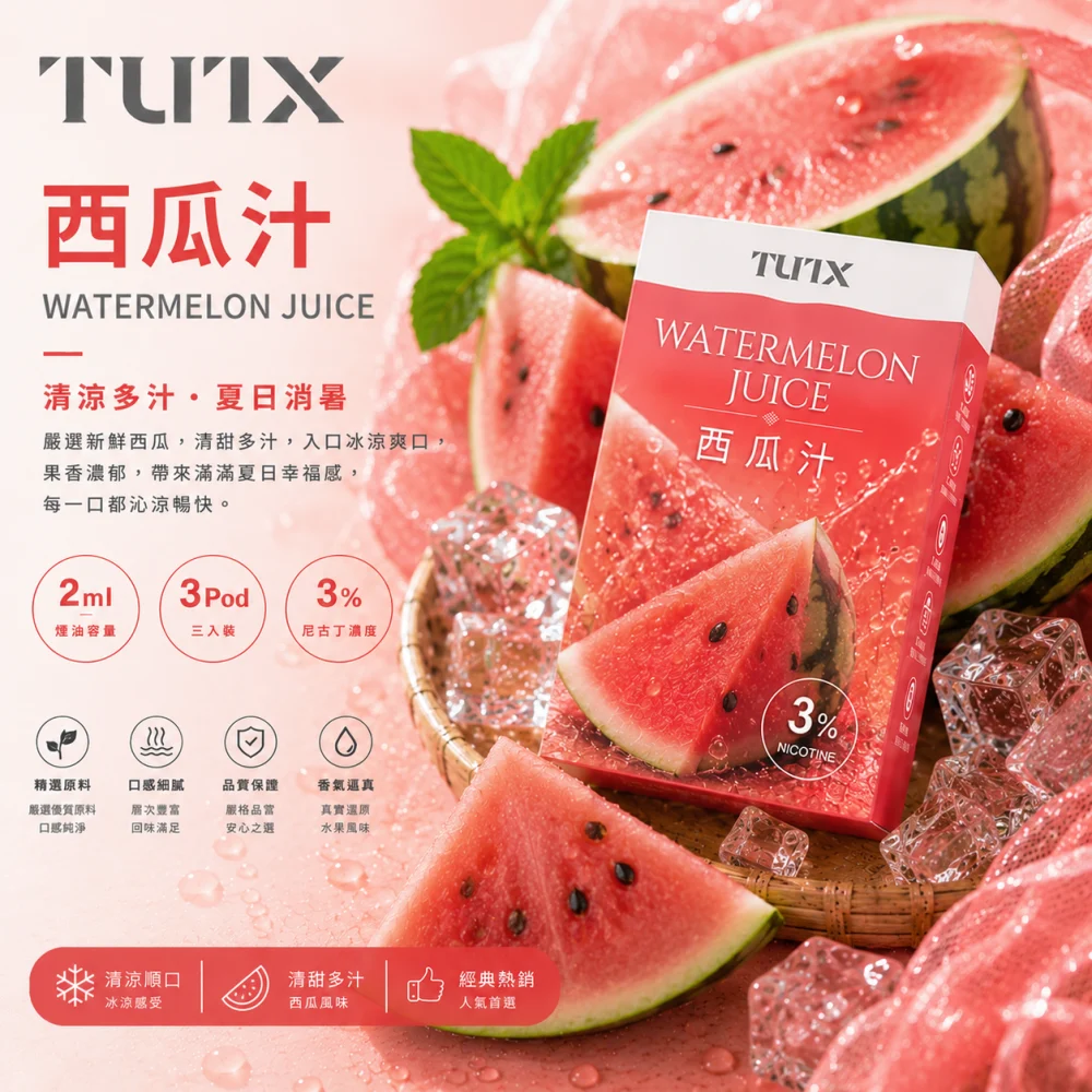替換式煙彈｜TUTX 一代通用透明煙彈 西瓜汁