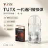 替換式煙彈｜TUTX 一代通用透明煙彈 首圖