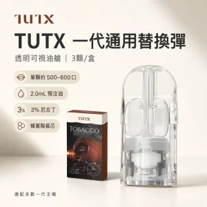 TUTX 一代通用透明煙彈｜2.0mL 陶瓷芯｜Type-C 換彈式主機適用
