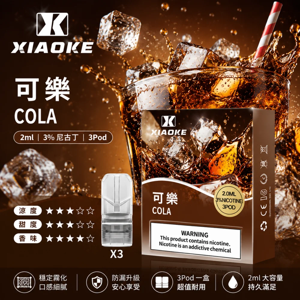 替換式煙彈｜XIAOKE 一代煙彈 可樂