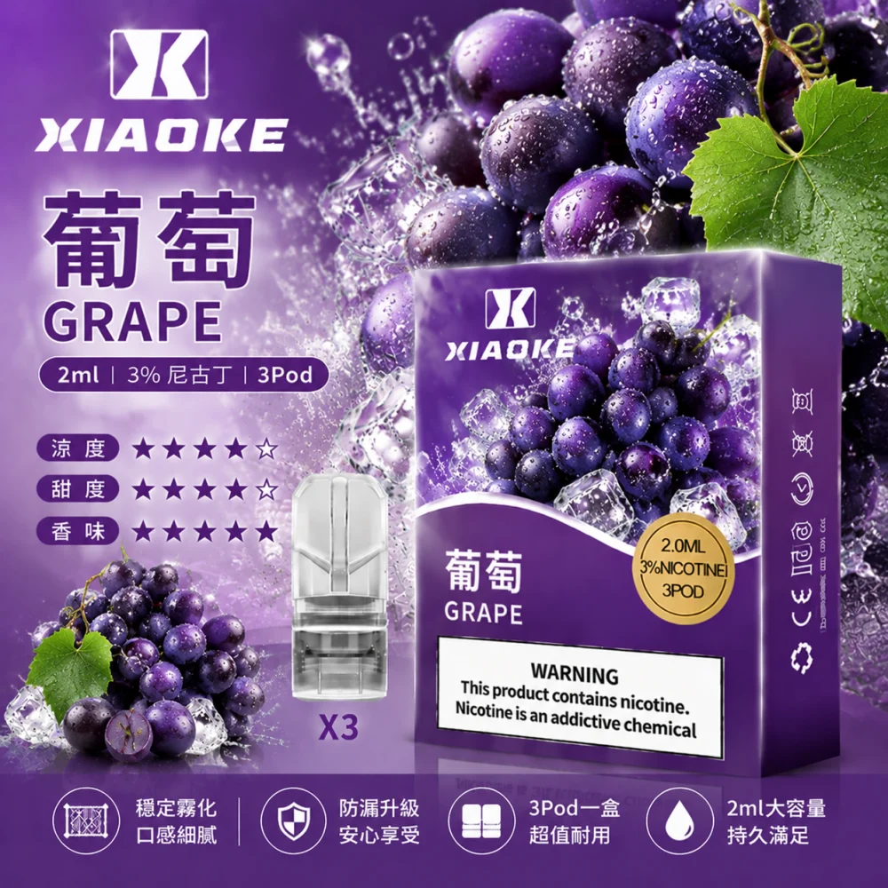 替換式煙彈｜XIAOKE 一代煙彈 葡萄