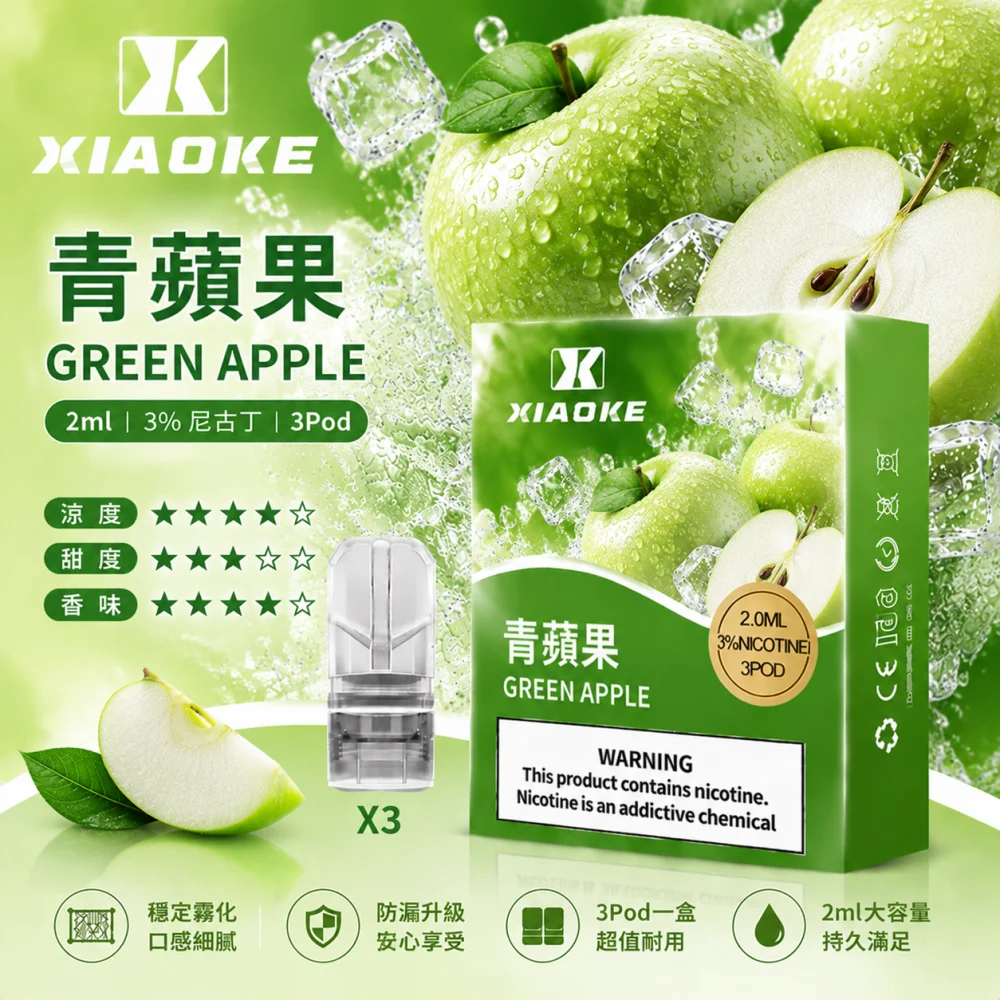 替換式煙彈｜XIAOKE 一代煙彈 青蘋果