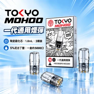 東京魔盒一代煙彈-產品圖片 東京魔盒 TOKYO MOHOO 一代通用替換式煙彈 陶瓷霧化芯 1.8ml 3顆裝 Type-C