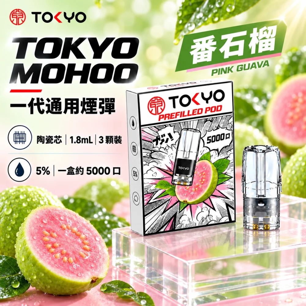 東京魔盒一代煙彈 番石榴