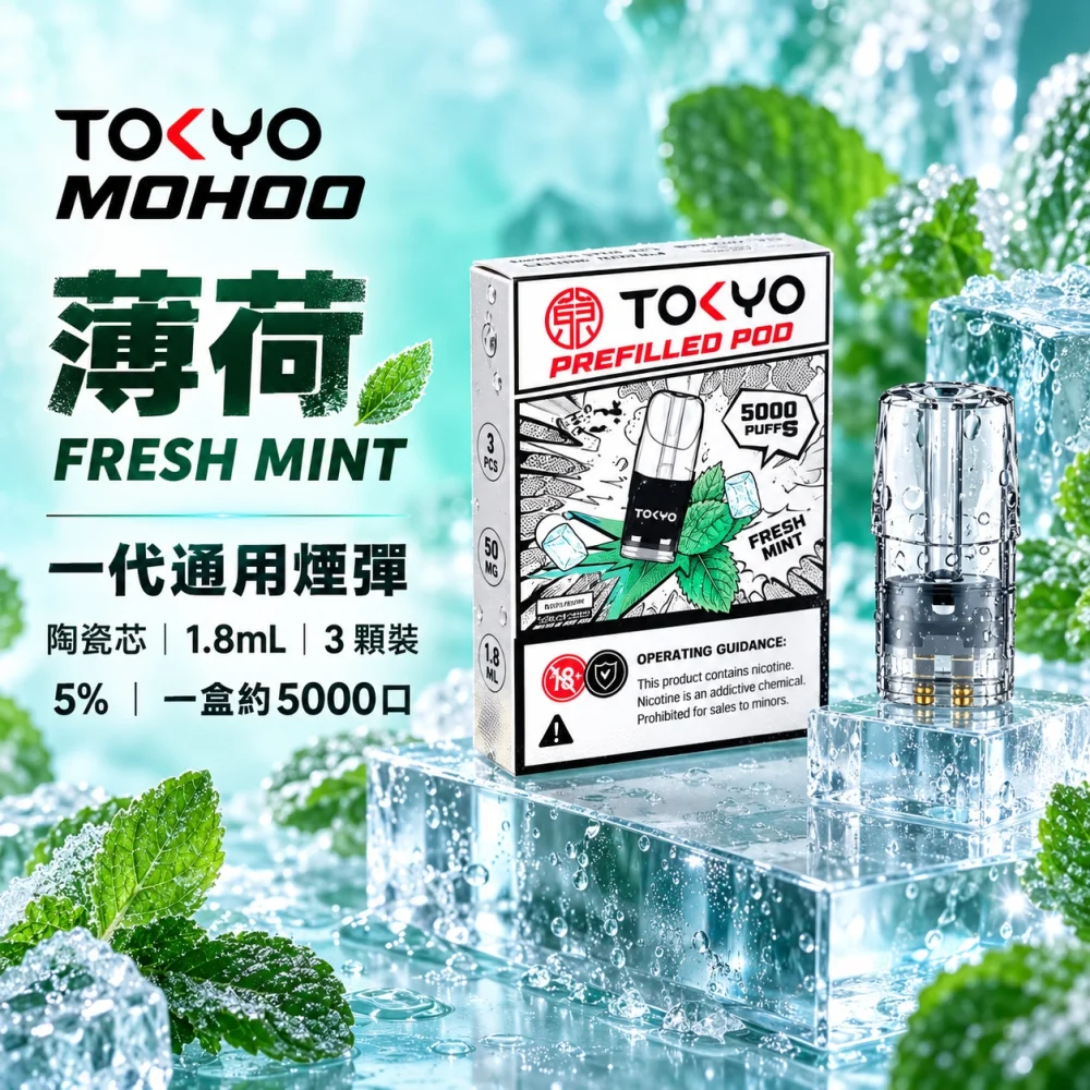 東京魔盒一代煙彈 薄荷