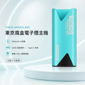 東京魔盒主機 東京魔盒 TOKYO MOHOO BOX 換彈式主機 500mAh Type-C