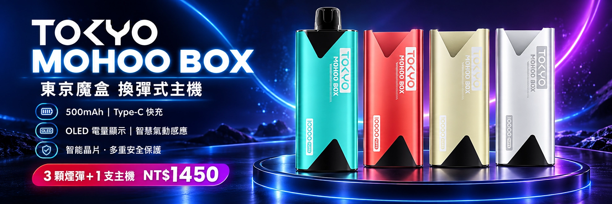 東京魔盒 TOKYO MOHOO BOX 換彈式主機 500mAh Type-C