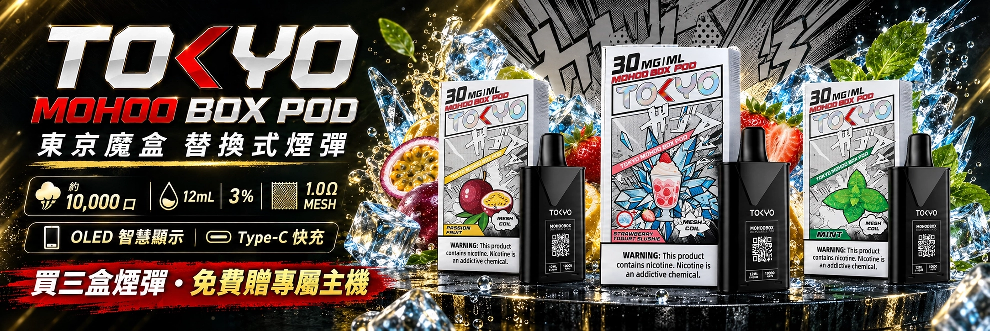 東京魔盒 BOX 替換式煙彈 10000口 12mL 1.0Ω鋼網棉芯