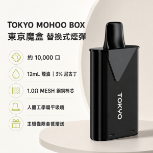 東京魔盒煙彈產品圖片 東京魔盒 BOX 替換式煙彈 10000口 12mL 1.0Ω鋼網棉芯