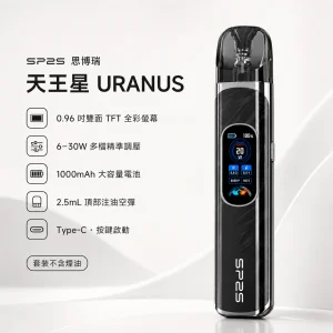 SP2S 天王星 URANUS 注油式主機套裝｜30W調壓 Type-C
