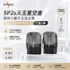 注油式主機套裝｜SP2S 天王星 URANUS 空倉