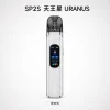 注油式主機套裝｜SP2S 天王星 URANUS 銀白色