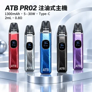 ATB PRO2 換彈式主機｜1300mAh 30W 注油式套裝