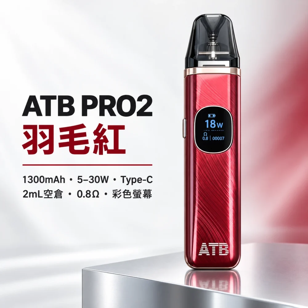 注油式主機｜ATB PRO2 注油套裝 羽毛紅