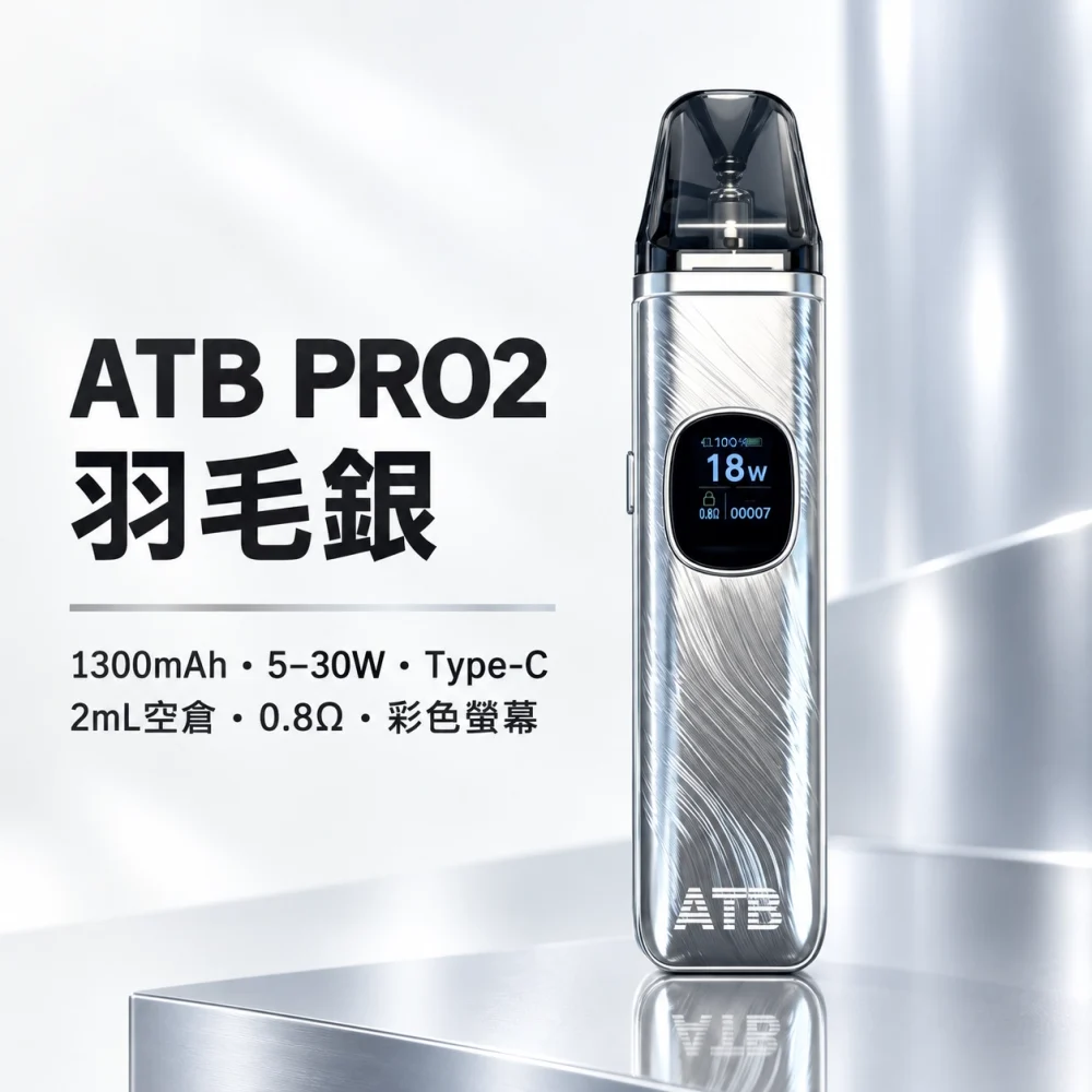 注油式主機｜ATB PRO2 注油套裝 羽毛銀