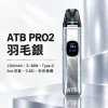 注油式主機｜ATB PRO2 注油套裝 羽毛銀
