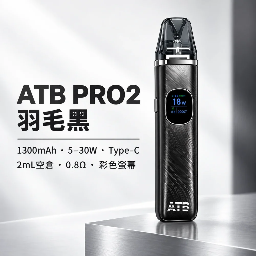 注油式主機｜ATB PRO2 注油套裝 羽毛黑