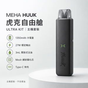 MEHA HUUK 魅嗨 虎克 MEHA HUUK 虎克 自由艙注油主機套裝 27W雙模式 Type-C