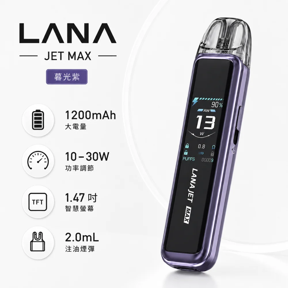 注油式主機｜LANA JET MAX 注油套裝 暮光紫