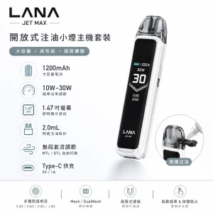 LANA JET MAX 換彈式主機｜30W可調壓 1200mAh Type-C