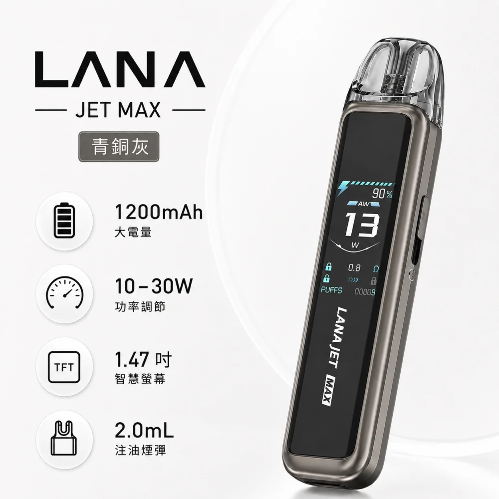 注油式主機｜LANA JET MAX 注油套裝 青銅灰
