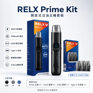 RELX Prime Kit 換彈式主機｜35W 可調壓 1000mAh Type-C