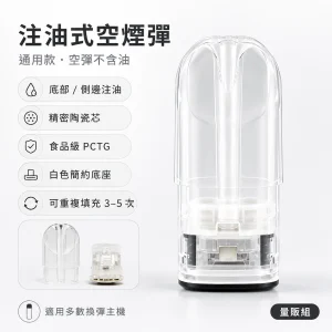 通用品牌 注油式空煙彈 陶瓷霧化芯 Type-C